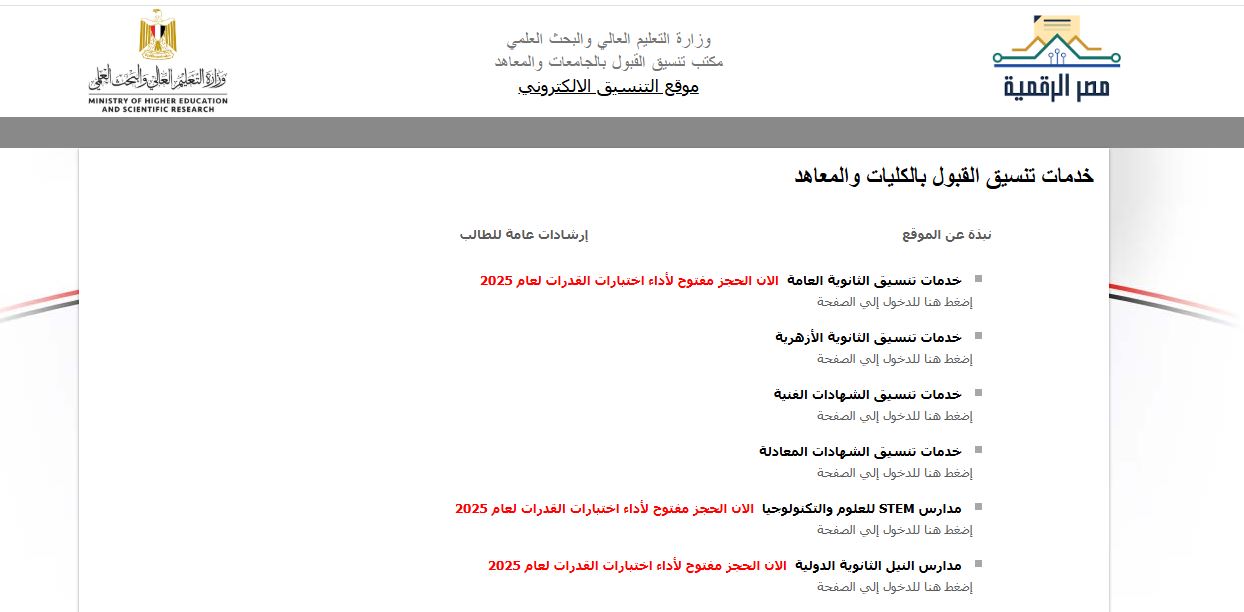 تنسيق 2025 الحدود الدنيا للمرحلة الأولى علمي علوم