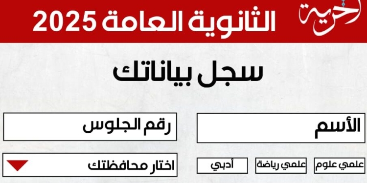 نتيجة الثانوية العامة 2025