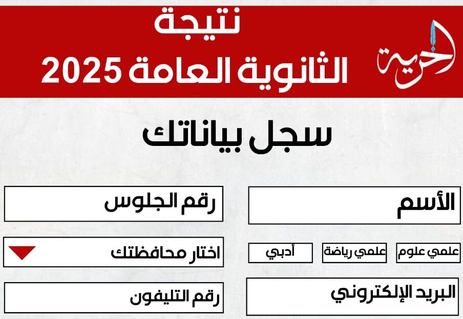 نتيجة الثانوية العامة 2025