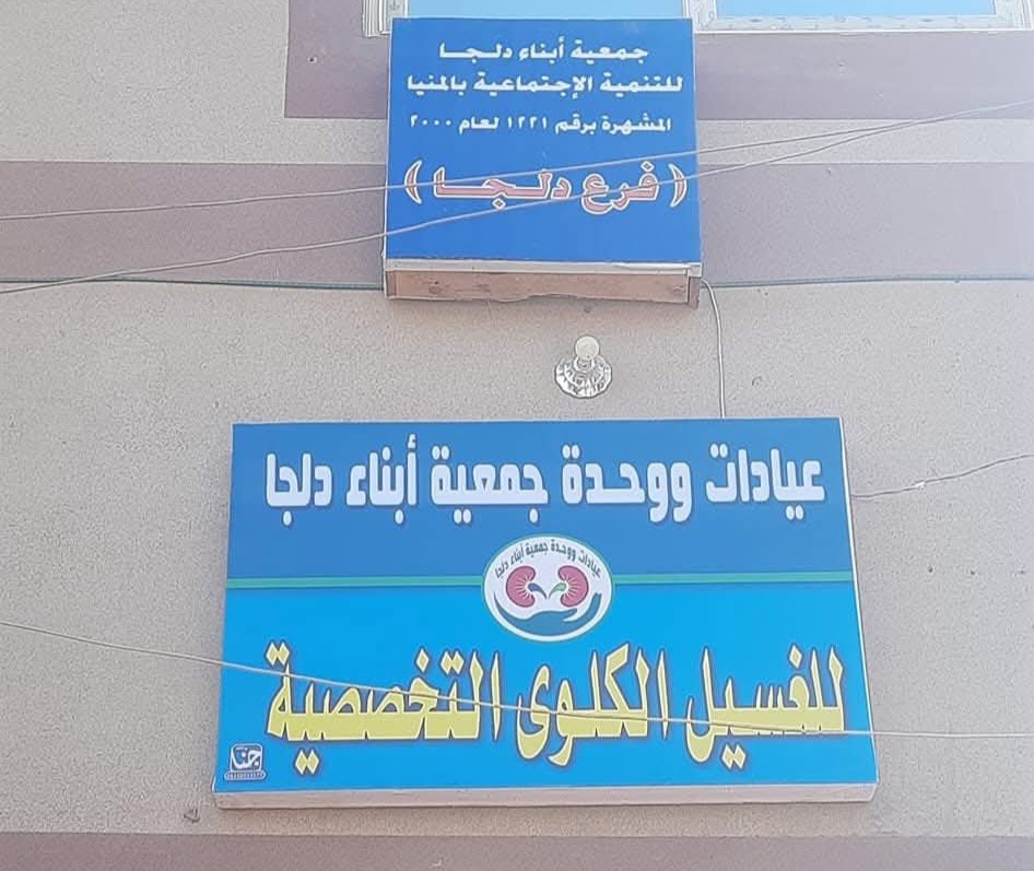 مركز الغسيل الكلوي بقرية دلجا 