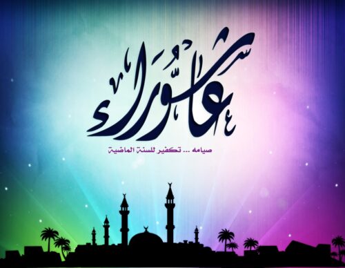 الساعات الأخيرة قبل عاشوراء 2025.. استعد للصيام والفضل الكبير
