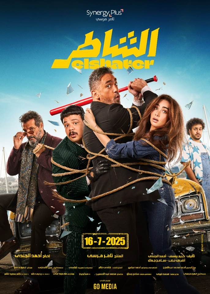 فيلم الشاطر