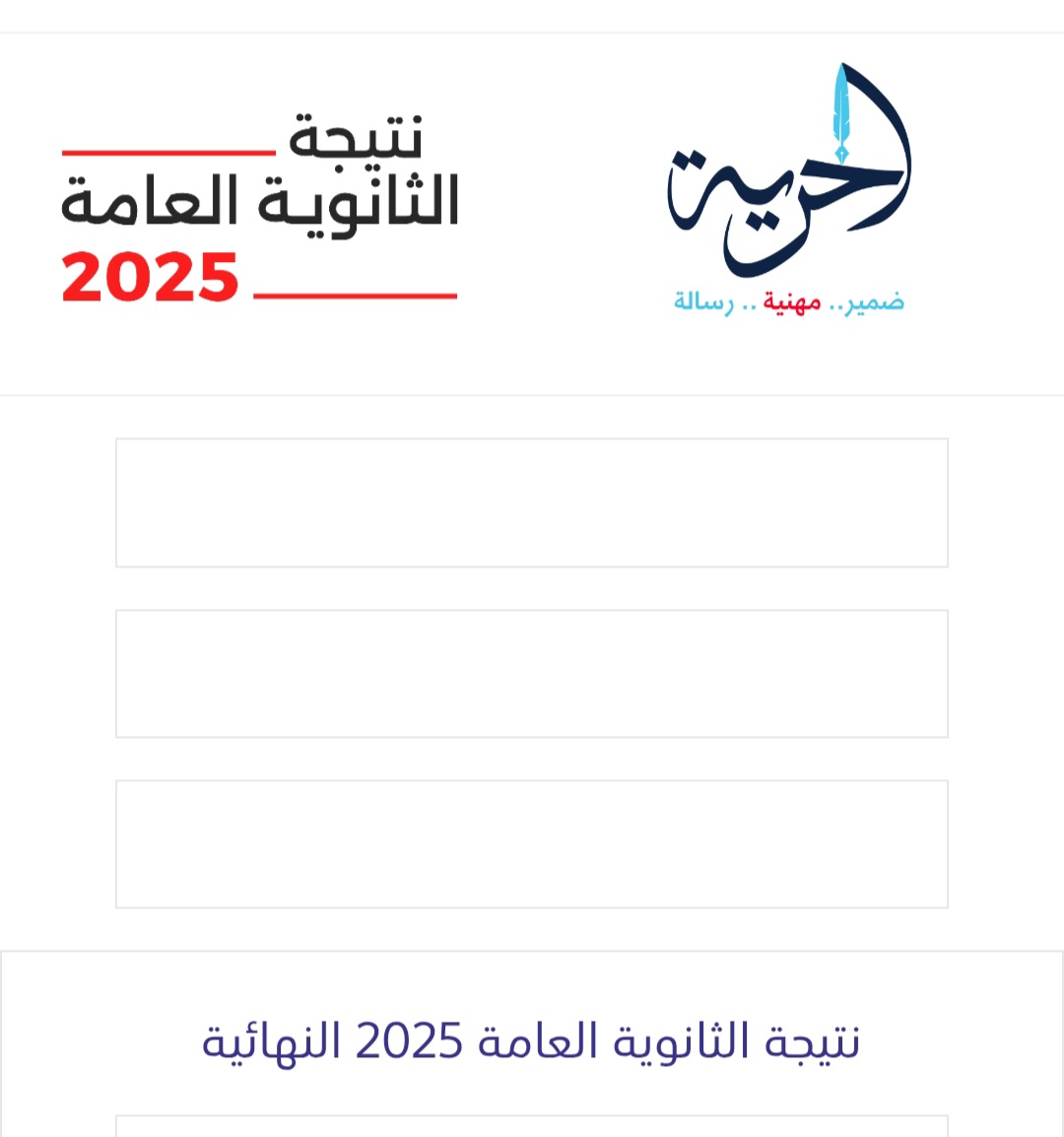 نتيجة الثانوية العامة 2025 موقع الحرية