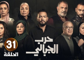 مسلسل حرب الجبالي الحلقة 31