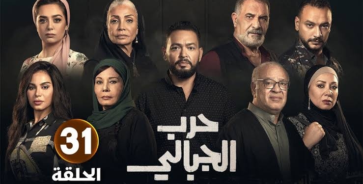 مسلسل حرب الجبالي الحلقة 31