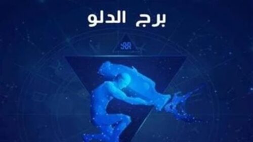 برج الدلو الأحد 31 أغسطس