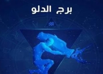 حظ برج الدلو السبت
