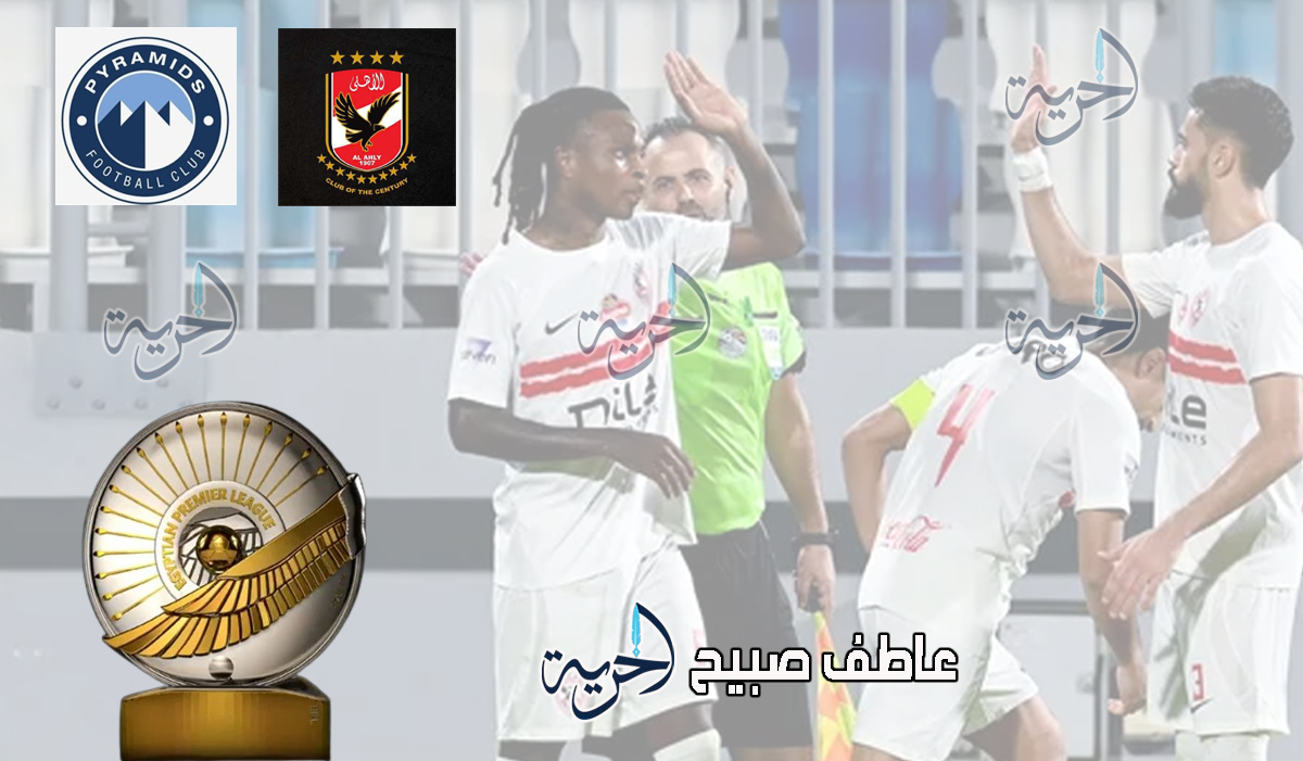 ترتيب الدوري ومباراة الأهلي وبيراميدز