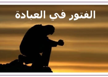 الفتور في العبادة