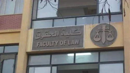 تنسيق كليات الحقوق 