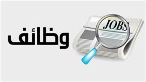 وظائف جديدة في 10محافظات