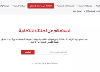 الاستعلام عن اللجنة الانتخابية 2025