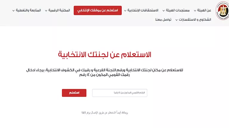 معرفة اللجنة الانتخابية 2025