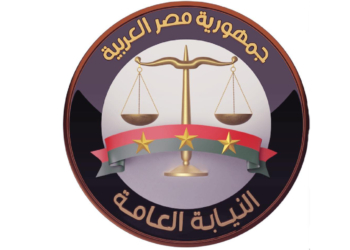 النيابة العامة