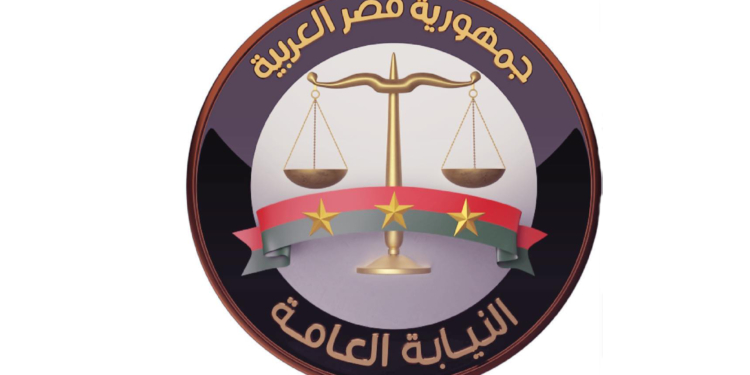 النيابة العامة