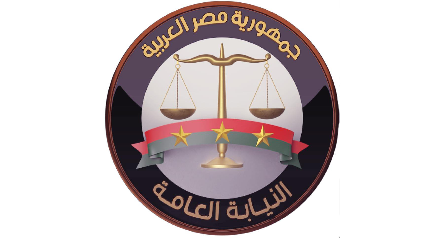النيابة العامة