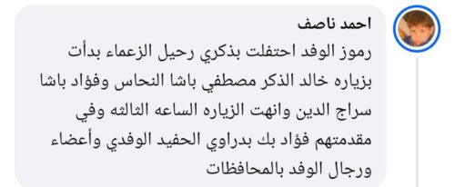 احتفالية الوفد