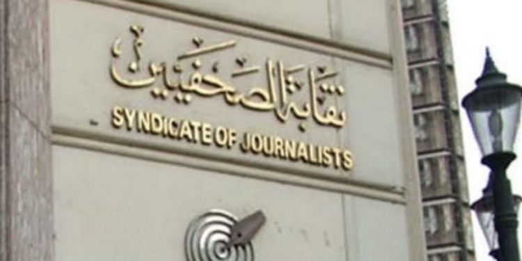 نقابة الصحفيين