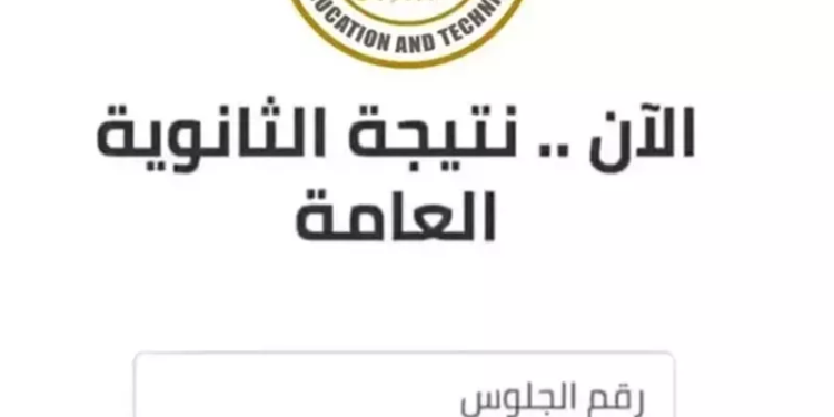 نتيجة الثانوية العامة