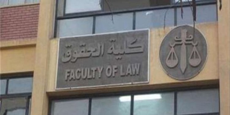 تنسيق كليات الحقوق