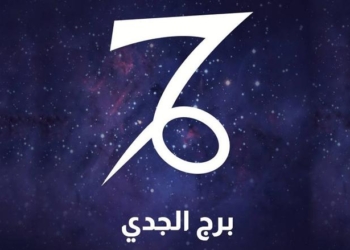 حظ برج الجدي اليوم 11 سبتمبر