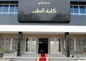 كلية الطب جامعة الأزهر