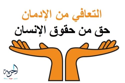 التعافي من الإدمان حق من حقوق الإنسان