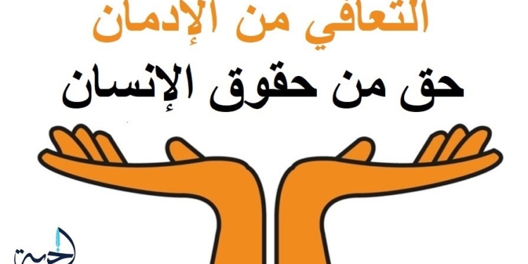 التعافي من الإدمان حق من حقوق الإنسان