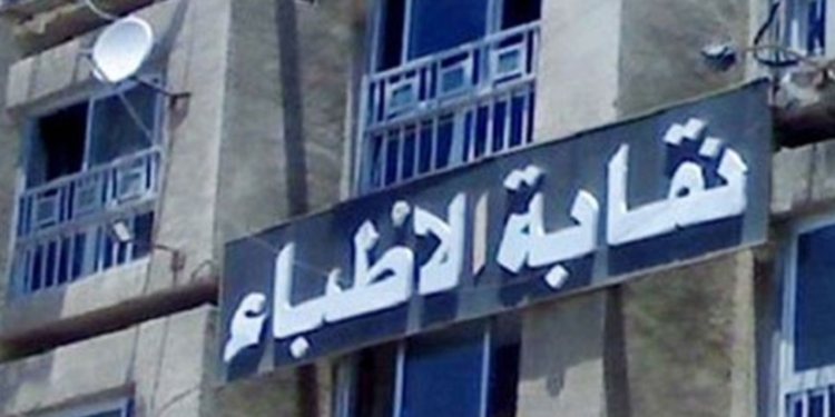 نقابة الأطباء