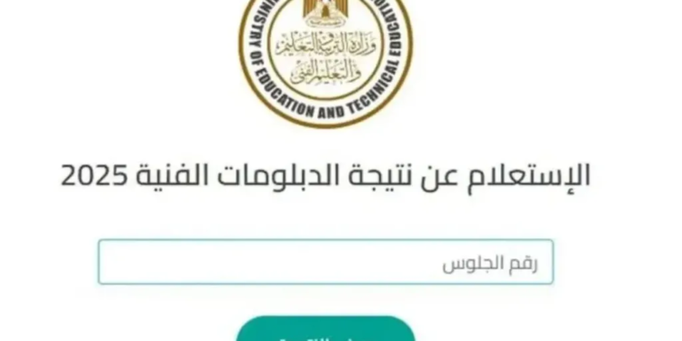رابط نتيجة الدبلومات الفنية 2025 الدور الثاني.. خطوات الاستعلام وموعد الظهور