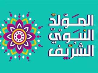 إجازة المولد النبوي 2025