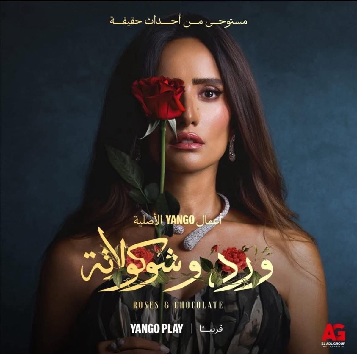 مسلسل ورد وشوكولاتة
