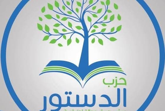 حزب الدستور