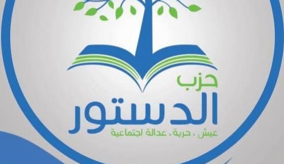 حزب الدستور