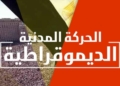 الحركة المدنية الديمقراطية