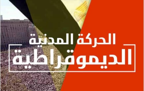 الحركة المدنية الديمقراطية