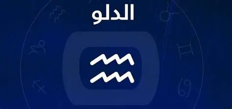 حظ برج الدلو اليوم السبت