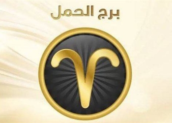 توقعات الأبراج وحظك اليوم الحمل 30 سبتمبر
