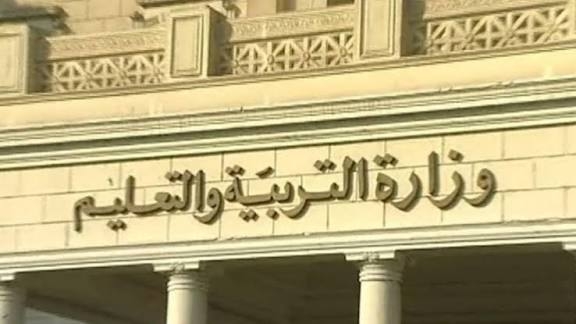 وزارة التربية والتعليم