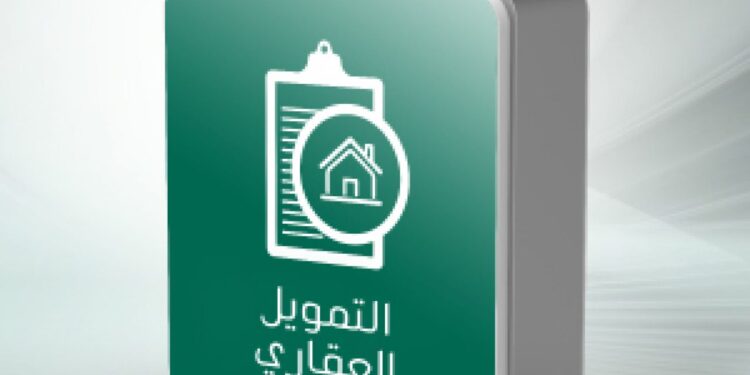التمويل العقاري