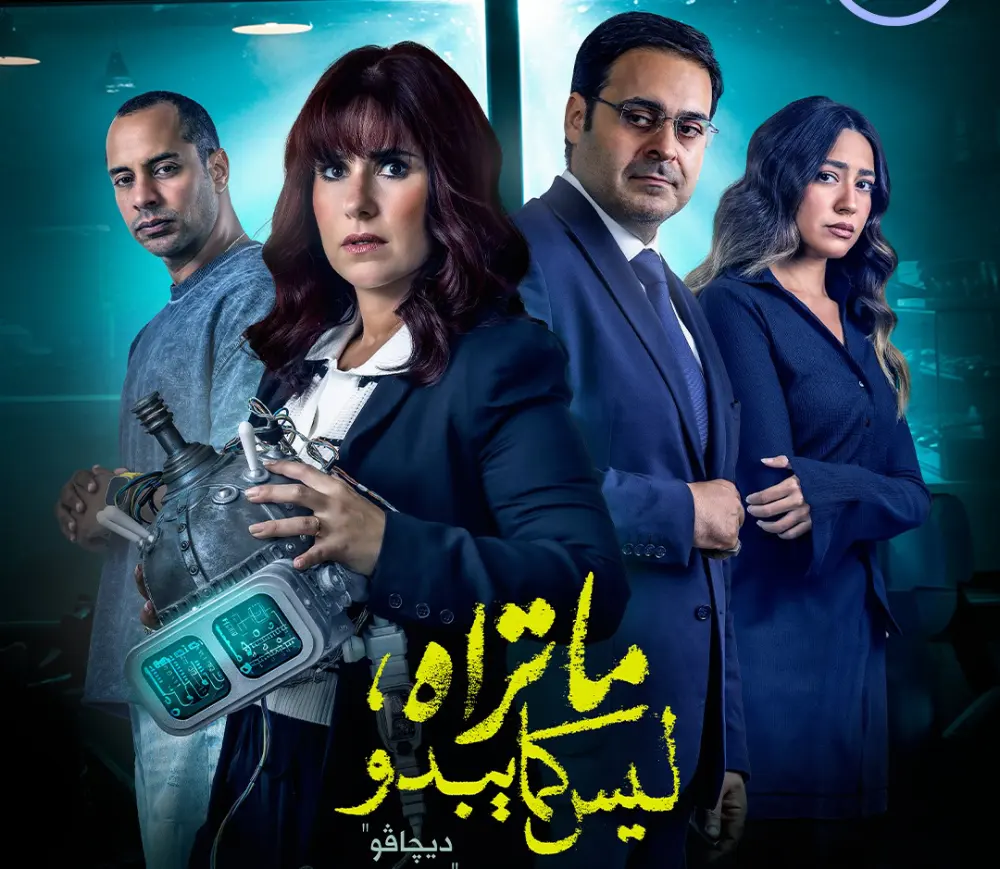 حكايات مسلسل ما تراه ليس كما يبدو
