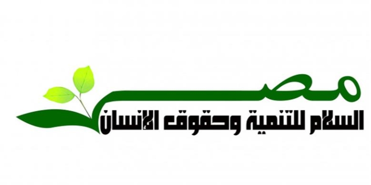 مصر السلام لحقوق الإنسان