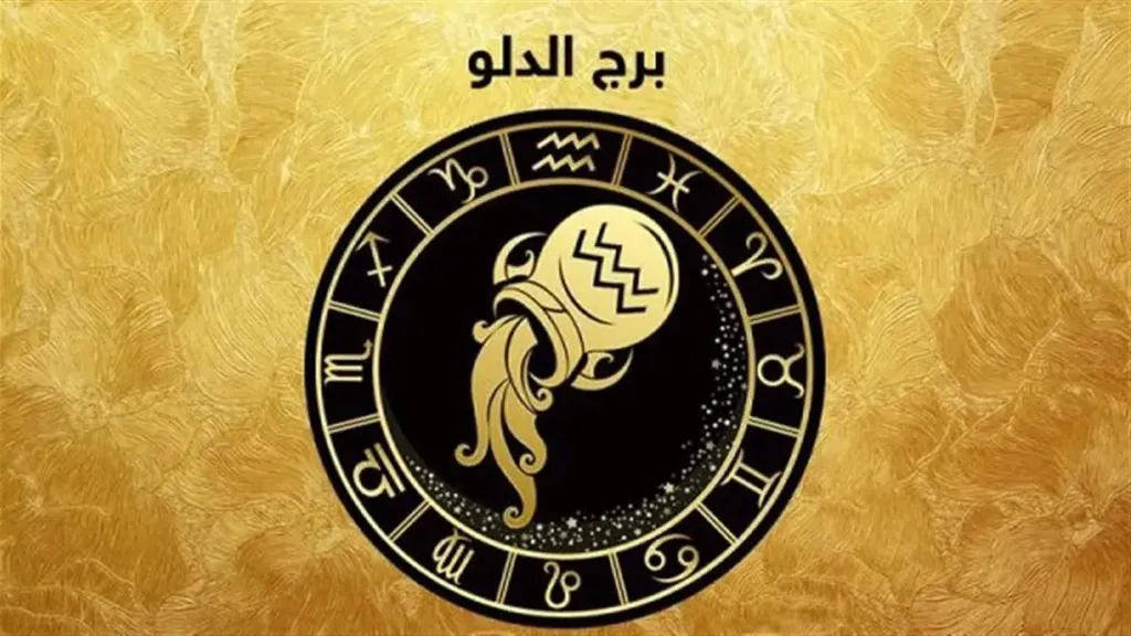 حظ برج الدلو اليوم الثلاثاء 14 أكتوبر 2025.. فرص جديدة وتغيرات إيجابية في الأفق