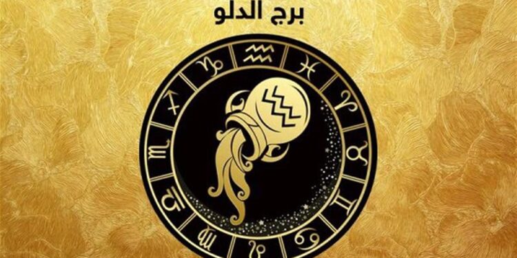 حظك اليوم برج الدلو