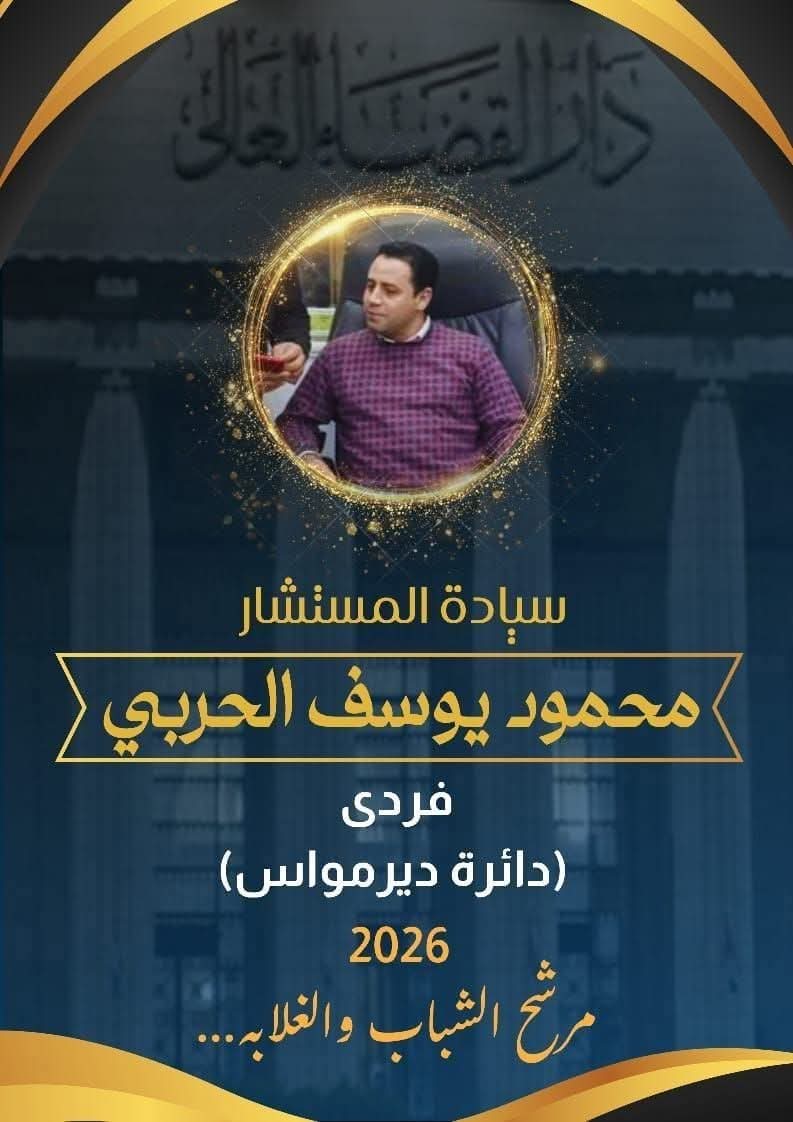 محمود يوسف الحربي 