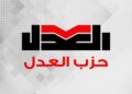 حزب العدل