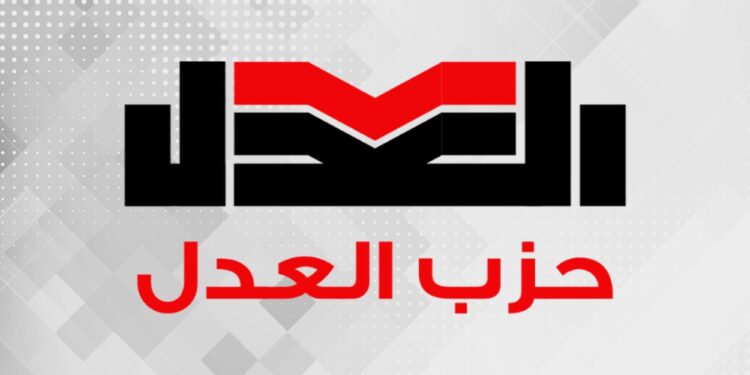 حزب العدل