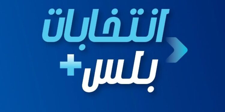 انتخابات بلس