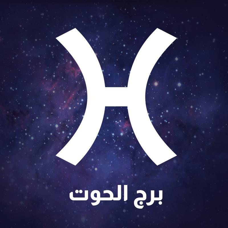 برج الحوت 