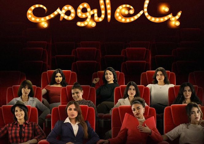 مسلسل بنات البومب